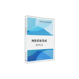 網(wǎng)絡(luò)系統(tǒng)集成在應(yīng)用型大學(xué)計(jì)算機(jī)專(zhuān)業(yè)教學(xué)中的實(shí)踐與探索